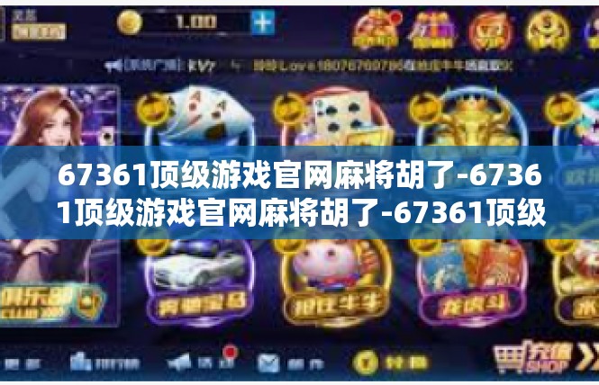 67361顶级游戏官网麻将胡了-67361顶级游戏官网麻将胡了-67361顶级游戏官网麻将胡了