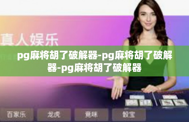 pg麻将胡了破解器-pg麻将胡了破解器-pg麻将胡了破解器