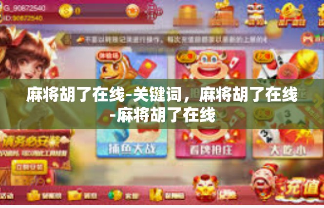 麻将胡了在线-关键词，麻将胡了在线-麻将胡了在线