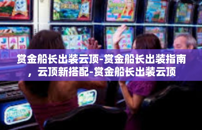 赏金船长出装云顶-赏金船长出装指南，云顶新搭配-赏金船长出装云顶