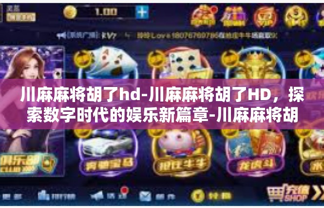 川麻麻将胡了hd-川麻麻将胡了HD，探索数字时代的娱乐新篇章-川麻麻将胡了hd