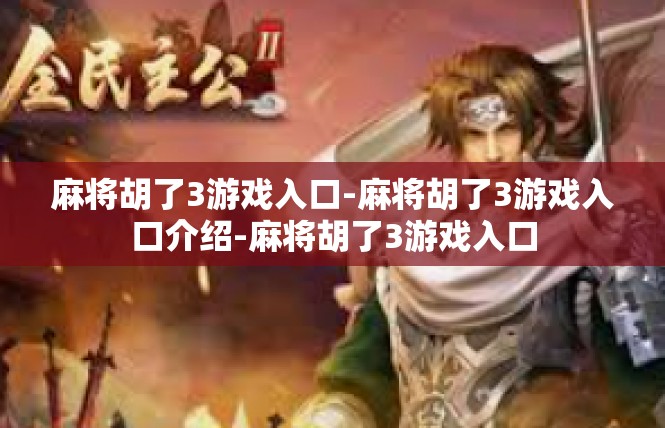 麻将胡了3游戏入口-麻将胡了3游戏入口介绍-麻将胡了3游戏入口