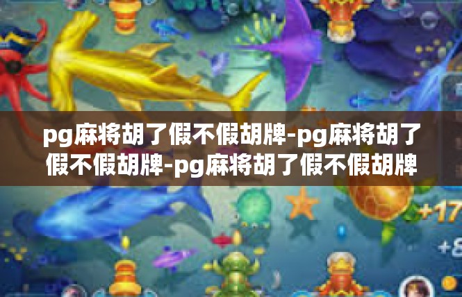 pg麻将胡了假不假胡牌-pg麻将胡了假不假胡牌-pg麻将胡了假不假胡牌