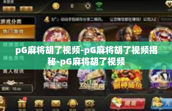 pG麻将胡了视频-pG麻将胡了视频揭秘-pG麻将胡了视频
