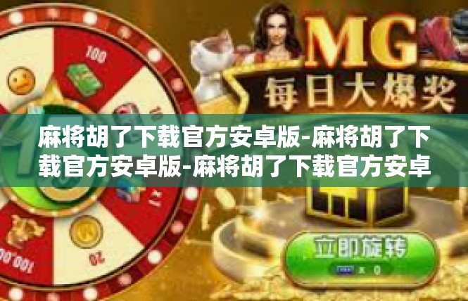 麻将胡了下载官方安卓版-麻将胡了下载官方安卓版-麻将胡了下载官方安卓版