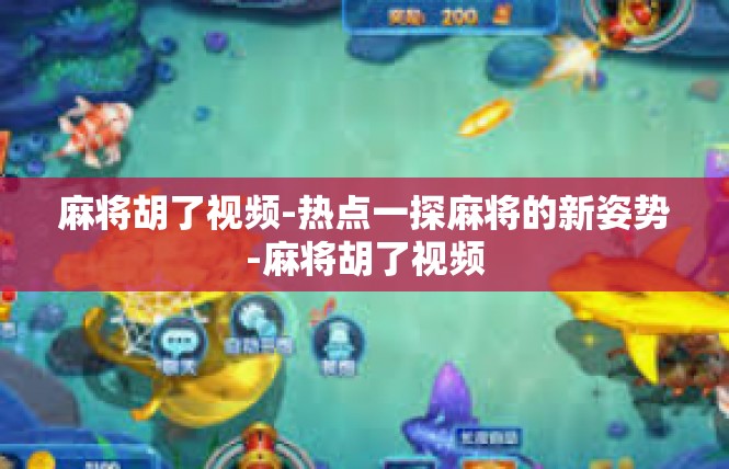 麻将胡了视频-热点一探麻将的新姿势-麻将胡了视频