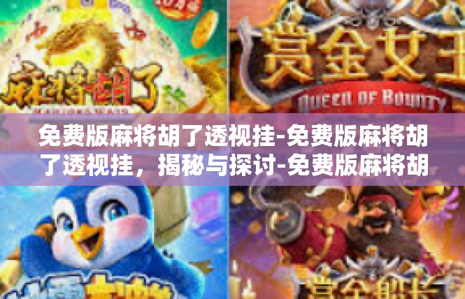 免费版麻将胡了透视挂-免费版麻将胡了透视挂，揭秘与探讨-免费版麻将胡了透视挂