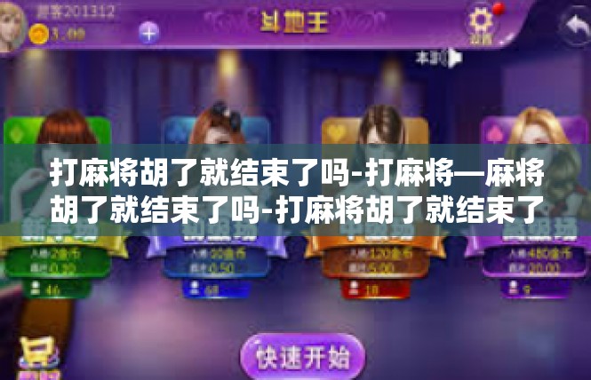 打麻将胡了就结束了吗-打麻将—麻将胡了就结束了吗-打麻将胡了就结束了吗