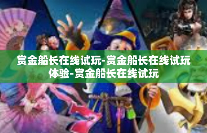 赏金船长在线试玩-赏金船长在线试玩体验-赏金船长在线试玩