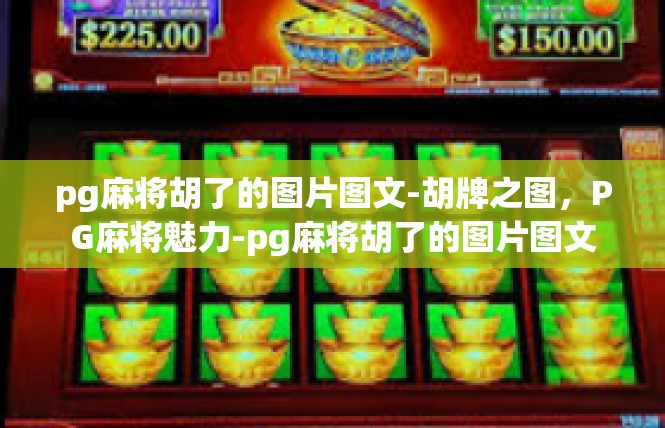 pg麻将胡了的图片图文-胡牌之图，PG麻将魅力-pg麻将胡了的图片图文