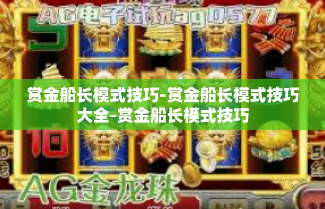 赏金船长模式技巧-赏金船长模式技巧大全-赏金船长模式技巧