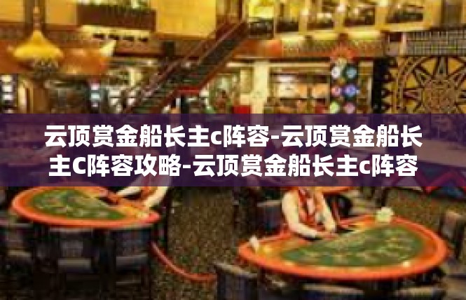 云顶赏金船长主c阵容-云顶赏金船长主C阵容攻略-云顶赏金船长主c阵容