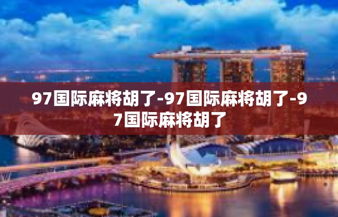 97国际麻将胡了-97国际麻将胡了-97国际麻将胡了