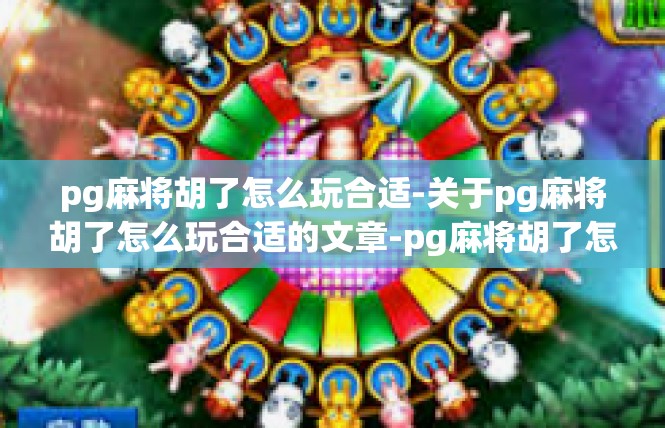 pg麻将胡了怎么玩合适-关于pg麻将胡了怎么玩合适的文章-pg麻将胡了怎么玩合适