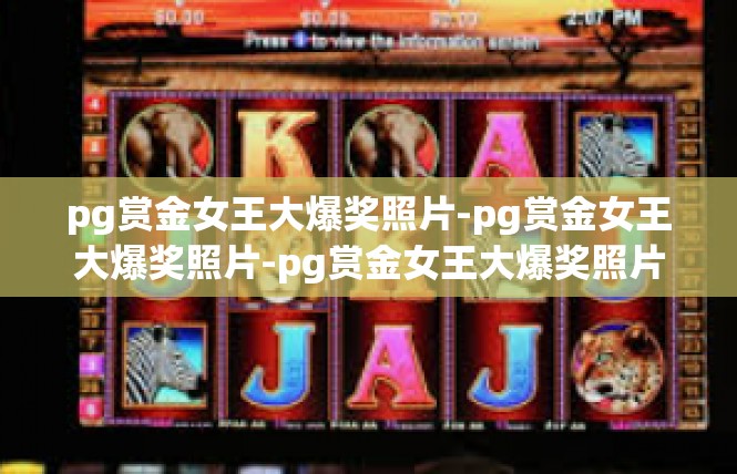 pg赏金女王大爆奖照片-pg赏金女王大爆奖照片-pg赏金女王大爆奖照片