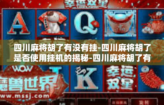 四川麻将胡了有没有挂-四川麻将胡了是否使用挂机的揭秘-四川麻将胡了有没有挂
