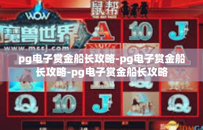 pg电子赏金船长攻略-pg电子赏金船长攻略-pg电子赏金船长攻略