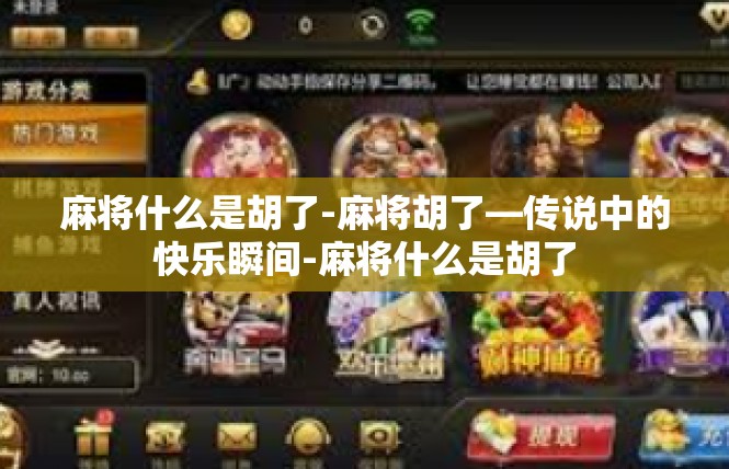 麻将什么是胡了-麻将胡了—传说中的快乐瞬间-麻将什么是胡了