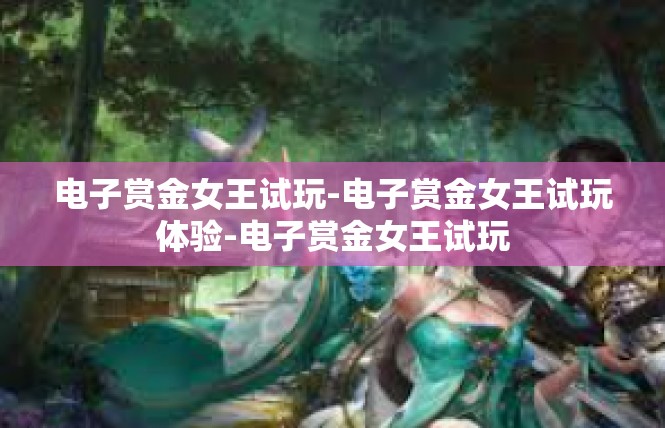 电子赏金女王试玩-电子赏金女王试玩体验-电子赏金女王试玩