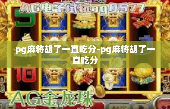 pg麻将胡了一直吃分-pg麻将胡了一直吃分