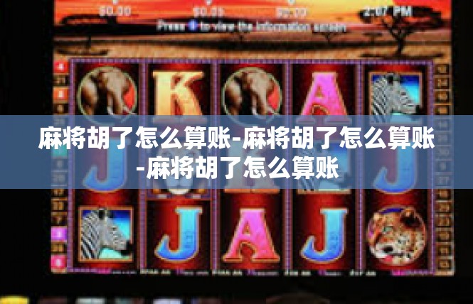 麻将胡了怎么算账-麻将胡了怎么算账-麻将胡了怎么算账