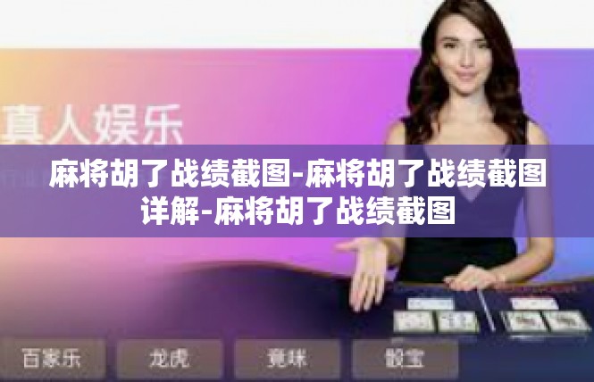 麻将胡了战绩截图-麻将胡了战绩截图详解-麻将胡了战绩截图