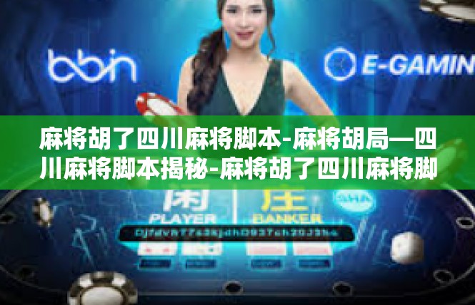 麻将胡了四川麻将脚本-麻将胡局—四川麻将脚本揭秘-麻将胡了四川麻将脚本