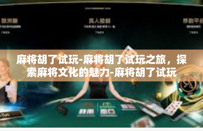 麻将胡了试玩-麻将胡了试玩之旅，探索麻将文化的魅力-麻将胡了试玩
