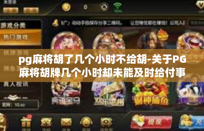 pg麻将胡了几个小时不给胡-关于PG麻将胡牌几个小时却未能及时给付事件的剖析-pg麻将胡了几个小时不给胡