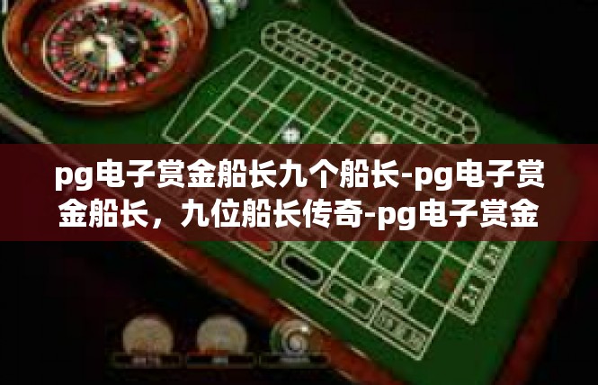 pg电子赏金船长九个船长-pg电子赏金船长，九位船长传奇-pg电子赏金船长九个船长