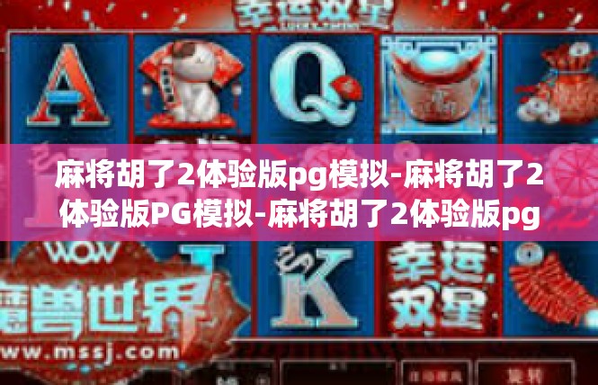 麻将胡了2体验版pg模拟-麻将胡了2体验版PG模拟-麻将胡了2体验版pg模拟
