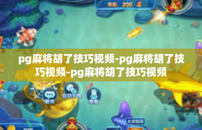 pg麻将胡了技巧视频-pg麻将胡了技巧视频-pg麻将胡了技巧视频