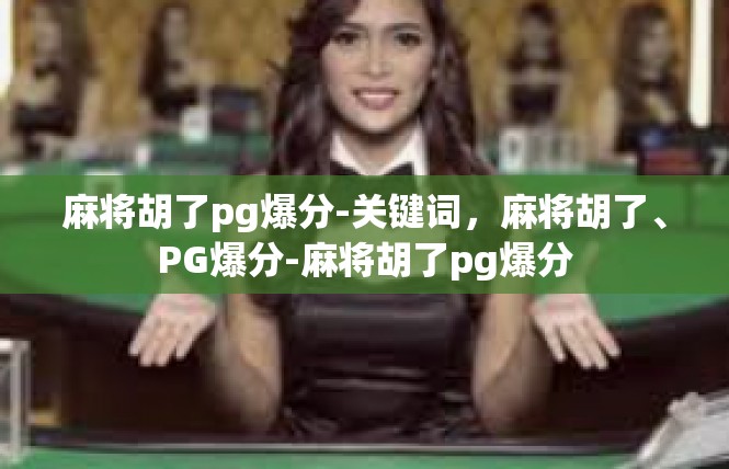麻将胡了pg爆分-关键词，麻将胡了、PG爆分-麻将胡了pg爆分