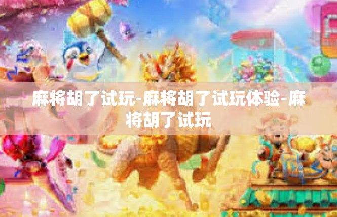 麻将胡了试玩-麻将胡了试玩体验-麻将胡了试玩