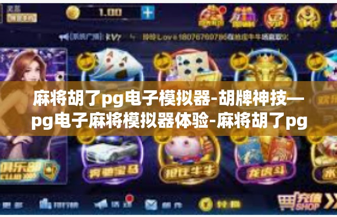 麻将胡了pg电子模拟器-胡牌神技—pg电子麻将模拟器体验-麻将胡了pg电子模拟器