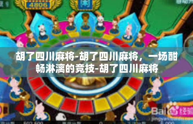 胡了四川麻将-胡了四川麻将，一场酣畅淋漓的竞技-胡了四川麻将