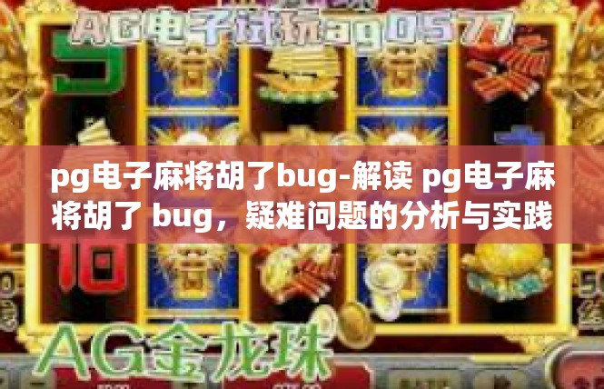 pg电子麻将胡了bug-解读 pg电子麻将胡了 bug，疑难问题的分析与实践解决方案-pg电子麻将胡了bug