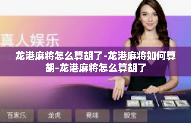 龙港麻将怎么算胡了-龙港麻将如何算胡-龙港麻将怎么算胡了