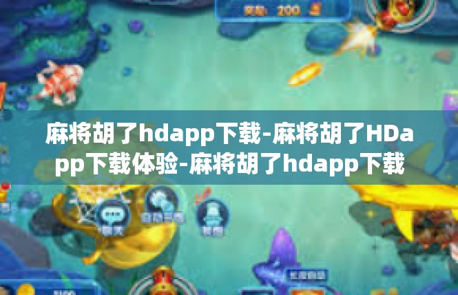 麻将胡了hdapp下载-麻将胡了HDapp下载体验-麻将胡了hdapp下载