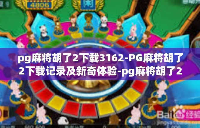 pg麻将胡了2下载3162-PG麻将胡了2下载记录及新奇体验-pg麻将胡了2下载3162