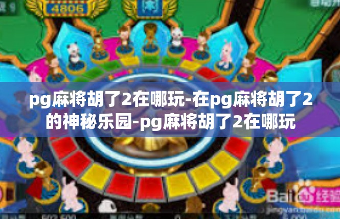 pg麻将胡了2在哪玩-在pg麻将胡了2的神秘乐园-pg麻将胡了2在哪玩