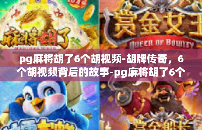 pg麻将胡了6个胡视频-胡牌传奇，6个胡视频背后的故事-pg麻将胡了6个胡视频