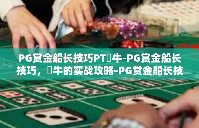 PG赏金船长技巧PT犎牛-PG赏金船长技巧，犎牛的实战攻略-PG赏金船长技巧PT犎牛