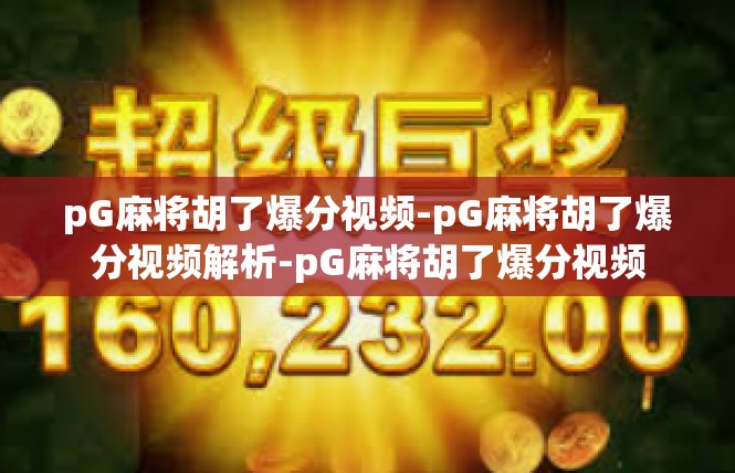 pG麻将胡了爆分视频-pG麻将胡了爆分视频解析-pG麻将胡了爆分视频