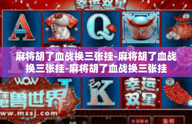麻将胡了血战换三张挂-麻将胡了血战换三张挂-麻将胡了血战换三张挂
