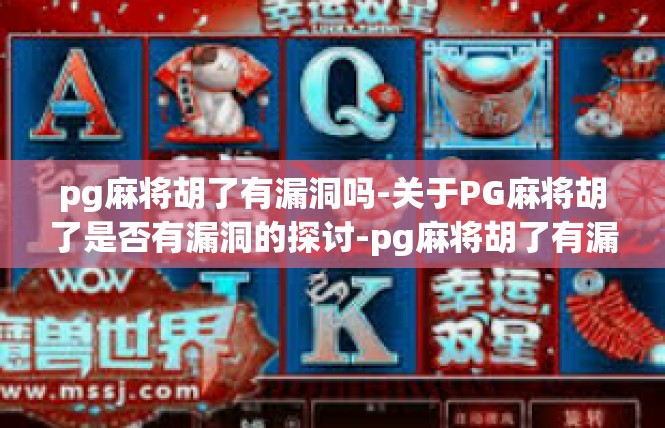 pg麻将胡了有漏洞吗-关于PG麻将胡了是否有漏洞的探讨-pg麻将胡了有漏洞吗