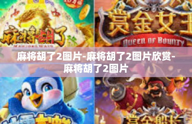 麻将胡了2图片-麻将胡了2图片欣赏-麻将胡了2图片