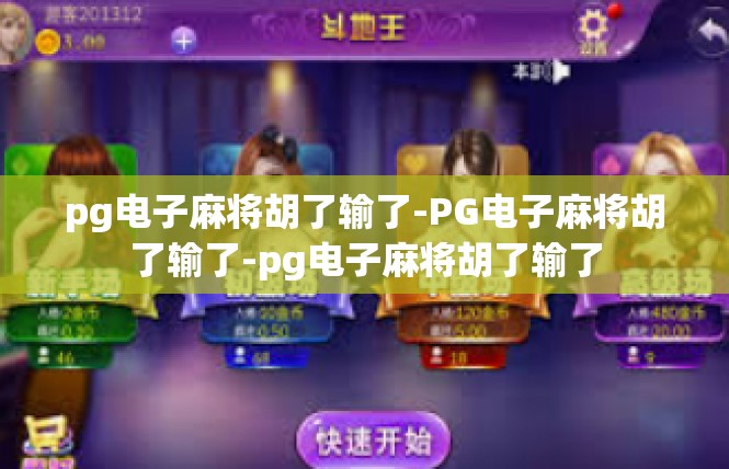 pg电子麻将胡了输了-PG电子麻将胡了输了-pg电子麻将胡了输了