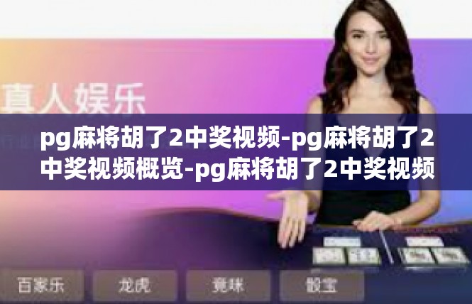 pg麻将胡了2中奖视频-pg麻将胡了2中奖视频概览-pg麻将胡了2中奖视频