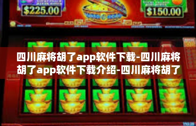 四川麻将胡了app软件下载-四川麻将胡了app软件下载介绍-四川麻将胡了app软件下载